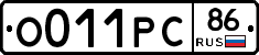О011РС86 - 