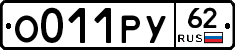 О011РУ62 - 