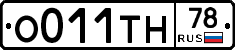 О011ТН78 - 