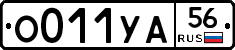 О011УА56 - 