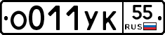 О011УК55 - 