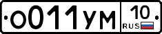 О011УМ10 - 