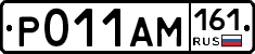 Р011АМ161 - 