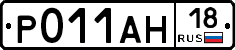 Р011АН18 - 