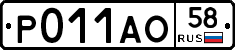 Р011АО58 - 