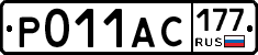 Р011АС177 - 