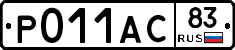 Р011АС83 - 