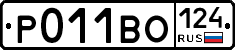 Р011ВО124 - 