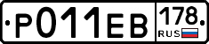 Р011ЕВ178 - 