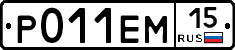 Р011ЕМ15 - 