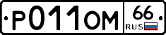 Р011ОМ66 - 