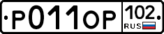 Р011ОР102 - 