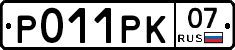 Р011РК07 - 
