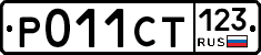 Р011СТ123 - 
