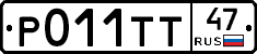 Р011ТТ47 - 
