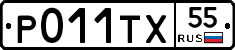Р011ТХ55 - 