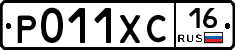 Р011ХС16 - 