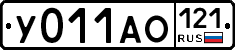 У011АО121 - 