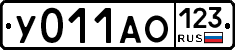 У011АО123 - 