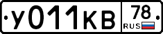 У011КВ78 - 