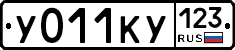 У011КУ123 - 