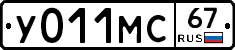 У011МС67 - 