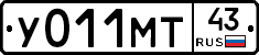 У011МТ43 - 