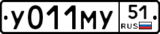 У011МУ51 - 