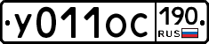 У011ОС190 - 