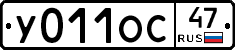 У011ОС47 - 
