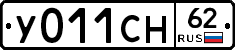 У011СН62 - 
