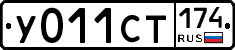 У011СТ174 - 