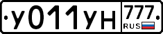 У011УН777 - 