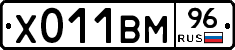 Х011ВМ96 - 