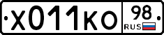 Х011КО98 - 