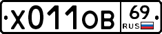 Х011ОВ69 - 
