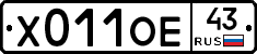 Х011ОЕ43 - 