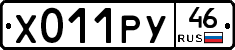 Х011РУ46 - 