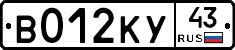 В012КУ43 - 
