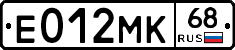 Е012МК68 - 