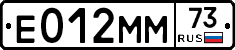 Е012ММ73 - 