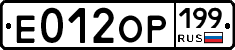 Е012ОР199 - 