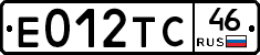 Е012ТС46 - 
