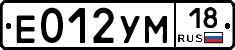 Е012УМ18 - 