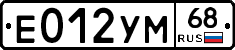 Е012УМ68 - 