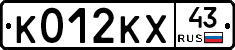 К012КХ43 - 