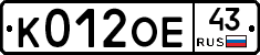 К012ОЕ43 - 