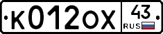 К012ОХ43 - 