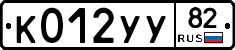 К012УУ82 - 