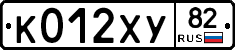 К012ХУ82 - 
